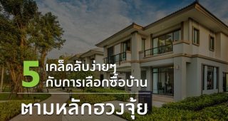 5 เคล็ดลับง่าย ๆ กับการเลือกซื้อบ้านตามหลักฮวงจุ้ย