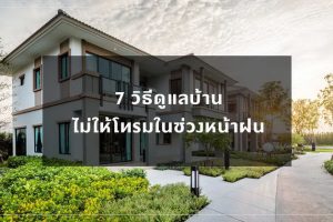7 วิธีดูแลบ้านไม่ให้โทรมในช่วงหน้าฝน