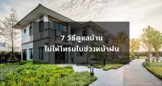 7 วิธีดูแลบ้านไม่ให้โทรมในช่วงหน้าฝน
