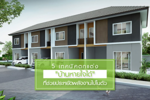 5 เทคนิคตกแต่ง