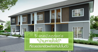 5 เทคนิคตกแต่ง