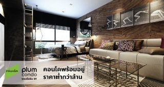 พลัมคอนโด พหลโยธิน 89 คอนโดพร้อมอยู่ ราคาต่ำกว่าล้าน