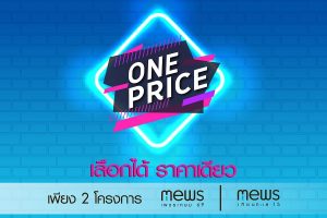 ชนันธร กรุ๊ป ออกแคมเปญ ONE PRICE เลือกได้ราคาเดียว กับ 2 โครงการทาวน์โฮมพร้อมอยู่ MEWS เพชรเกษม 69 และ MEWS เทียนทะเล 15