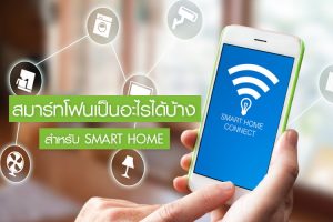 Smart Phone เป็นอะไรได้บ้างสำหรับ Smart Home