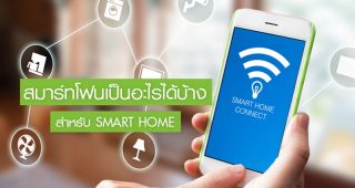 Smart Phone เป็นอะไรได้บ้างสำหรับ Smart Home