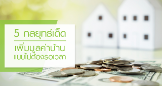 5 กลยุทธ์เด็ดเพิ่มมูลค่าบ้านแบบไม่ต้องรอเวลา