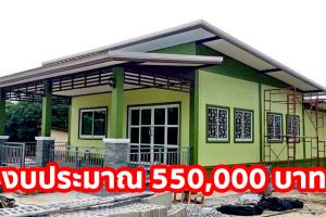 รีวิว บ้านโมเดิร์นชั้นเดียว พื้นที่ใช้สอย 98 ตร.ม. งบประมาณ 550,000 บาท