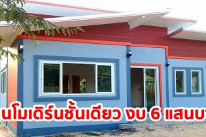 รีวิว บ้านโมเดิร์นชั้นเดียว พื้นที่ใช้สอย 81 ตร.ม. งบประมาณ 600,000 บาท