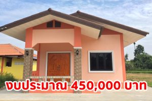รีวิว บ้านชั้นเดียวสไตล์ชนบท พื้นที่ใช้สอย 54 ตร.ม. งบประมาณ 450,000 บาท