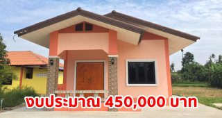 รีวิว บ้านชั้นเดียวสไตล์ชนบท พื้นที่ใช้สอย 54 ตร.ม. งบประมาณ 450,000 บาท