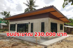 รีวิว บ้านโมเดิร์นลอฟท์ สำหรับคนงบน้อย พื้นที่ใช้สอย 60 ตร.ม. งบประมาณ 230,000 บาท