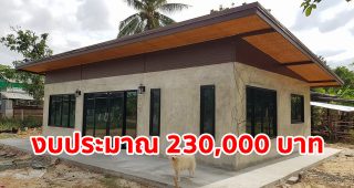 รีวิว บ้านโมเดิร์นลอฟท์ สำหรับคนงบน้อย พื้นที่ใช้สอย 60 ตร.ม. งบประมาณ 230,000 บาท