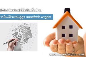 [Mini Review] รีวิวสินเชื่อบ้าน ธนาคารไหนให้วงเงินกู้สูง ดอกเบี้ยต่ำ มาดูกัน