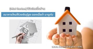 [Mini Review] รีวิวสินเชื่อบ้าน ธนาคารไหนให้วงเงินกู้สูง ดอกเบี้ยต่ำ มาดูกัน