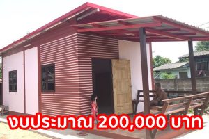 รีวิว บ้านชั้นเดียวหลังเล็ก หลังคาเพิงแหงน พื้นที่ใช้สอย 34 ตร.ม. งบประมาณ 200,000 บาท