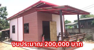 รีวิว บ้านชั้นเดียวหลังเล็ก หลังคาเพิงแหงน พื้นที่ใช้สอย 34 ตร.ม. งบประมาณ 200,000 บาท