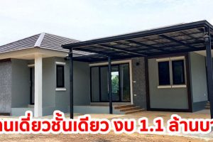 รีวิว บ้านชั้นเดียวโมเดิร์นร่วมสมัย พื้นที่ใช้สอย 120 ตร.ม. งบประมาณ 1.1 ล้านบาท