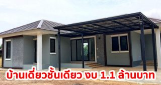 รีวิว บ้านชั้นเดียวโมเดิร์นร่วมสมัย พื้นที่ใช้สอย 120 ตร.ม. งบประมาณ 1.1 ล้านบาท
