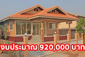รีวิว บ้านเดี่ยวชั้นเดียว หลังคาทรงมะนิลา 3 ห้องนอน 2 ห้องน้ำ งบประมาณ 920,000 บาท