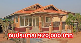 รีวิว บ้านเดี่ยวชั้นเดียว หลังคาทรงมะนิลา 3 ห้องนอน 2 ห้องน้ำ งบประมาณ 920,000 บาท
