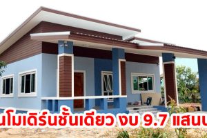 รีวิว บ้านโมเดิร์นชั้นเดียว พื้นที่ใช้สอย 128 ตร.ม. งบประมาณเริ่มต้น 970,000 บาท