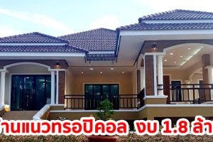 รีวิว บ้านเดี่ยวชั้นเดียวยกพื้น แนวทรอปิคอล พื้นที่ใช้สอย 180 ตร.ม. งบประมาณ 1.8 ล้านบาท