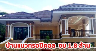 รีวิว บ้านเดี่ยวชั้นเดียวยกพื้น แนวทรอปิคอล พื้นที่ใช้สอย 180 ตร.ม. งบประมาณ 1.8 ล้านบาท