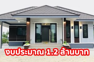 รีวิว บ้านเดี่ยวชั้นเดียว แนวทรอปิคอล พื้นที่ใช้สอย 98 ตร.ม. งบประมาณ 1.2 ล้านบาท