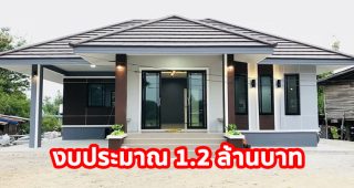 รีวิว บ้านเดี่ยวชั้นเดียว แนวทรอปิคอล พื้นที่ใช้สอย 98 ตร.ม. งบประมาณ 1.2 ล้านบาท