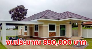 รีวิว บ้านชั้นเดียว แนวทรอปิคอล พื้นที่ใช้สอย 100 ตร.ม. งบประมาณ 890,000 บาท