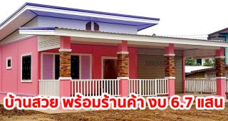 รีวิว บ้านโมเดิร์นชั้นเดียว พร้อมร้านค้า พื้นที่ใช้สอย 108 ตร.ม. งบประมาณรวม 670,000 บาท