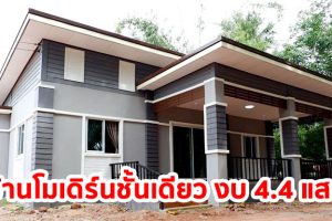 รีวิว บ้านโมเดิร์นชั้นเดียว พื้นที่ใช้สอย 120 ตร.ม. งบประมาณ 410,000 บาท