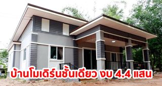 รีวิว บ้านโมเดิร์นชั้นเดียว พื้นที่ใช้สอย 120 ตร.ม. งบประมาณ 410,000 บาท