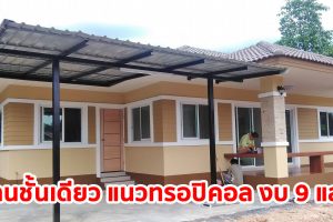 รีวิว บ้านเดี่ยวชั้นเดียว แนวทรอปิคอล พื้นที่ใช้สอย 90 ตร.ม. งบประมาณ 900,000 บาท
