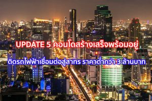 [Mini review] อัพเดต 5 คอนโดสร้างเสร็จพร้อมอยู่ติดรถไฟฟ้าเชื่อมต่อสู่สาทร ราคาต่ำกว่า 3 ล้านบาท ส่งท้ายปี 2560