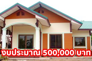 บ้านชั้นเดียวแนวชนบท หลังคาทรงจั่ว 2 นอน 1 น้ำ วัสดุเกรดเริ่มต้น งบประมาณ 500,000 บาท