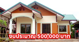 บ้านชั้นเดียวแนวชนบท หลังคาทรงจั่ว 2 นอน 1 น้ำ วัสดุเกรดเริ่มต้น งบประมาณ 500,000 บาท