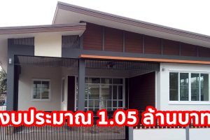 รีวิว บ้านโมเดิร์นชั้นเดียว พื้นที่ใช้สอย 110 ตร.ม. งบประมาณ 1.05 ล้านบาท