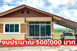 รีวิว บ้านชั้นเดียวแนวร่วมสมัย พื้นที่ใช้สอย 70 ตร.ม. งบประมาณ 500,000 บาท