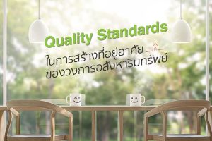 4 หลักสำคัญของ Quanlity Standards ในการสร้างที่อยู่อาศัยของวงการอสังหาริมทรัพย์