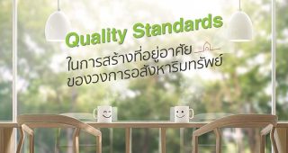4 หลักสำคัญของ Quanlity Standards ในการสร้างที่อยู่อาศัยของวงการอสังหาริมทรัพย์