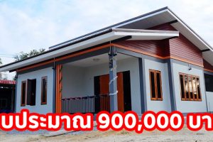 รีวิว บ้านโมเดิร์นชั้นเดียว หลังคาปีกนก พื้นที่ใช้สอย 104 ตร.ม. งบประมาณ 9 แสนบาท