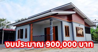 รีวิว บ้านโมเดิร์นชั้นเดียว หลังคาปีกนก พื้นที่ใช้สอย 104 ตร.ม. งบประมาณ 9 แสนบาท