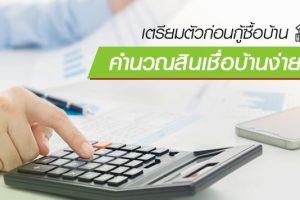 เตรียมตัวก่อนกู้ซื้อบ้านเริ่มด้วยคำนวณสินเชื่อบ้านง่าย ๆ