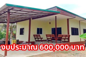 รีวิว บ้านชั้นเดียว หลังคาเพิงแหงน พื้นที่ใช้สอย 130 ตร.ม. งบประมาณ 600,000 บาท