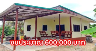 รีวิว บ้านชั้นเดียว หลังคาเพิงแหงน พื้นที่ใช้สอย 130 ตร.ม. งบประมาณ 600,000 บาท