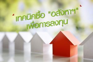 เทคนิคซื้อ “อสังหาฯ” เพื่อการลงทุน