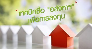 เทคนิคซื้อ “อสังหาฯ” เพื่อการลงทุน