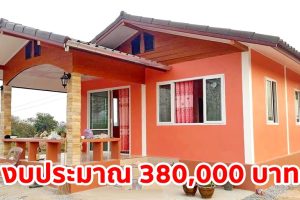 รีวิว บ้านชั้นเดียวสไตล์ชนบท สำหรับคนงบน้อย พื้นที่ใช้สอย 40 ตร.ม. งบประมาณ 380,000 บาท