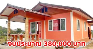 รีวิว บ้านชั้นเดียวสไตล์ชนบท สำหรับคนงบน้อย พื้นที่ใช้สอย 40 ตร.ม. งบประมาณ 380,000 บาท